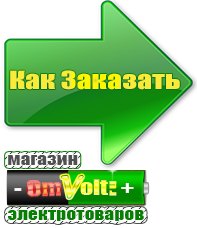 omvolt.ru Электрические гриль барбекю для дачи и дома в Волжске